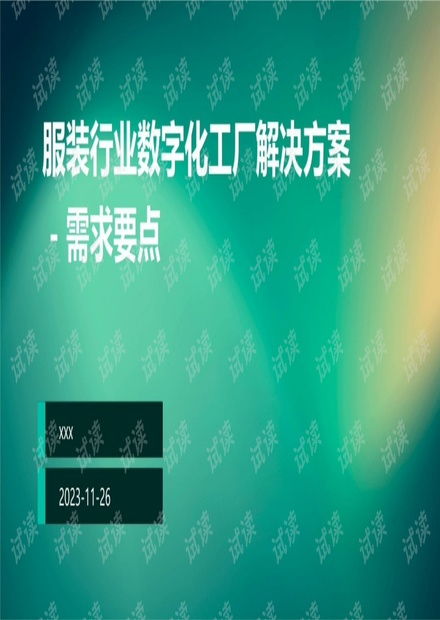 服裝行業數字化工廠 智能轉型的全面解決方案